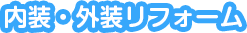 お風呂のリフォーム