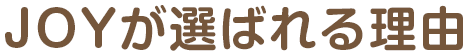 JOYが選ばれる理由