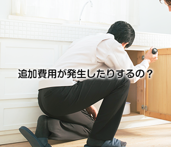 追加費用が発生したりするの？